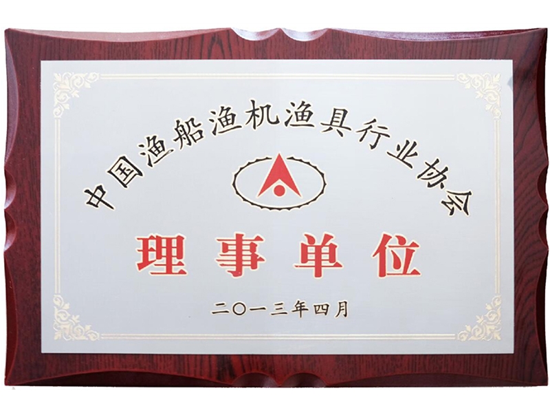 漁船漁機漁具協(xié)會理事單位